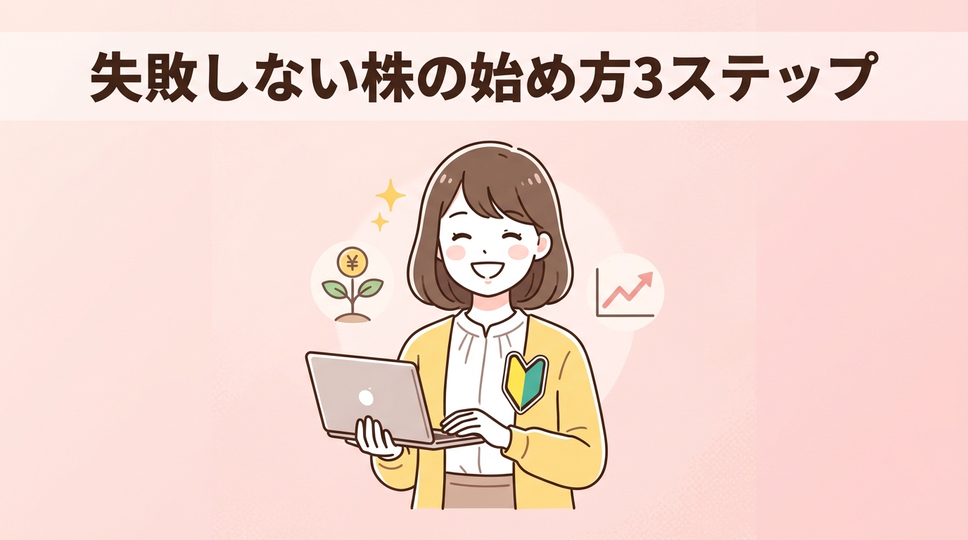 副業初心者が失敗しない株の始め方3ステップ