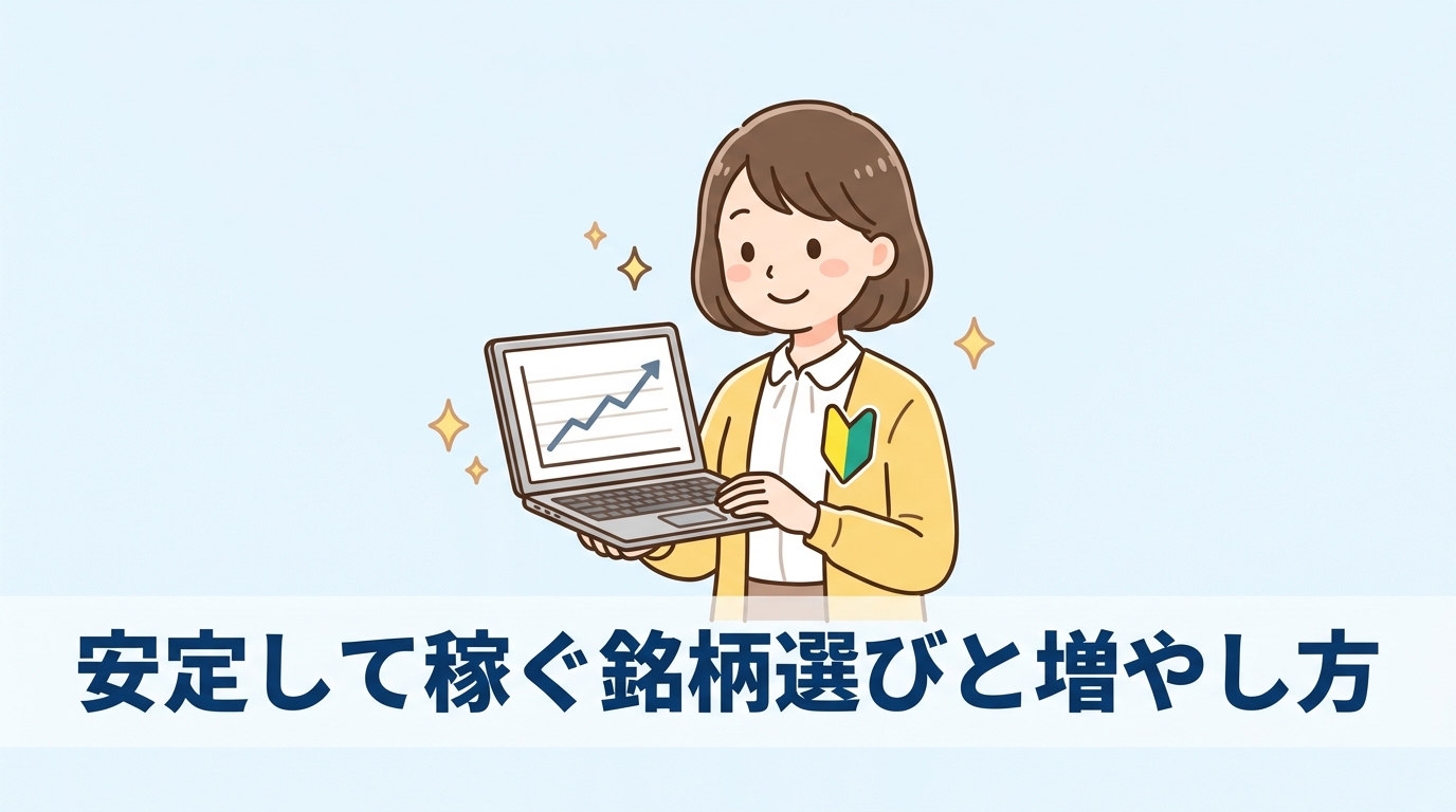 安定して稼ぐ銘柄の選び方と増やし方