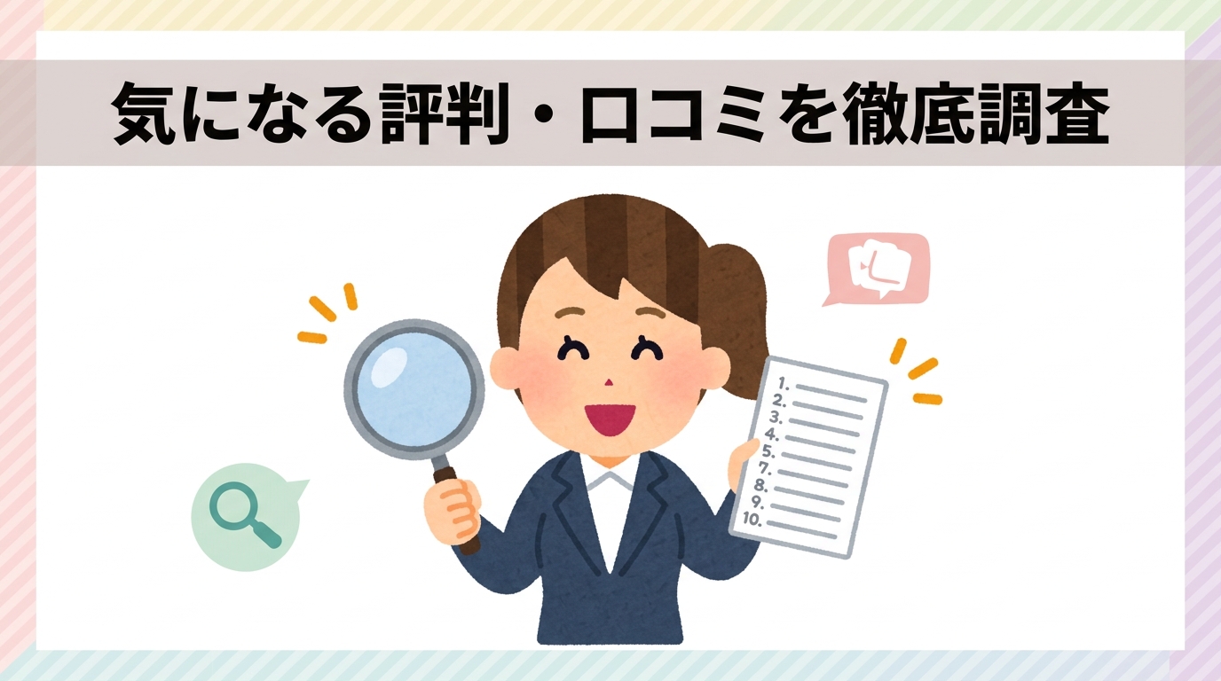サービスに関する評判と口コミ