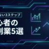 初心者におすすめの株副業5選！失敗しない始め方3ステップと稼ぐコツ