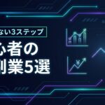 初心者におすすめの株副業5選！失敗しない始め方3ステップと稼ぐコツ